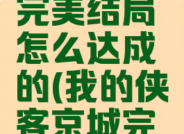 《我的侠客》京城完美结局怎么达成的(我的侠客京城完美结局是什么)
