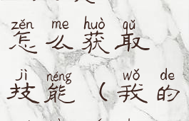 《我的侠客》全真剑法怎么获取技能(我的侠客全真教秘奥义)