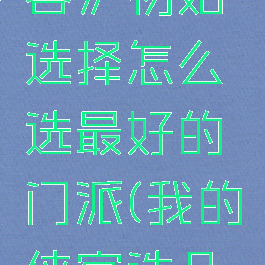 《我的侠客》初始选择怎么选最好的门派(我的侠客选几门在哪)
