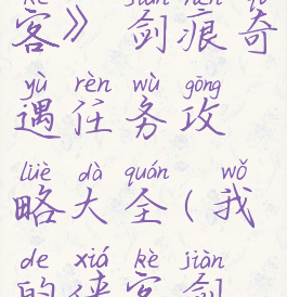 《我的侠客》剑痕奇遇任务攻略大全(我的侠客剑冢任务)