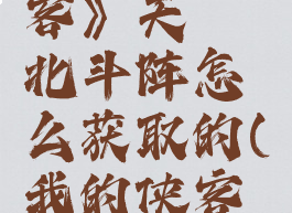 《我的侠客》天罡北斗阵怎么获取的(我的侠客天工)