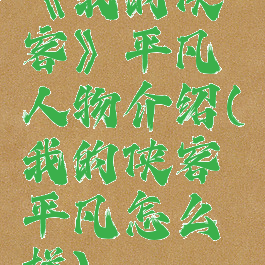 《我的侠客》平凡人物介绍(我的侠客平凡怎么样)