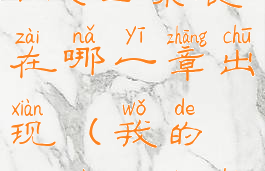 《我的侠客》武当秦晨在哪一章出现(我的侠客武当后续攻略)