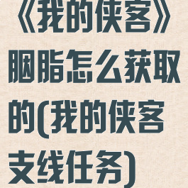 《我的侠客》胭脂怎么获取的(我的侠客支线任务)