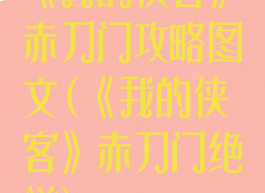 《我的侠客》赤刀门攻略图文(《我的侠客》赤刀门绝学)