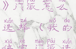 《我的侠客》门派怎么选择(我的侠客门派选择2021)