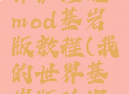 《我的世界》珍妮mod基岩版教程(我的世界基岩版珍妮模组下载)