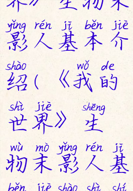 《我的世界》生物末影人基本介绍(《我的世界》生物末影人基本介绍是什么)