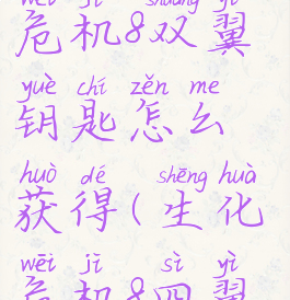 《我的世界》生化危机8双翼钥匙怎么获得(生化危机8四翼钥匙怎么用)