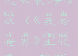 《我的世界》生化危机8太阳圆盘怎么获得方块(《我的世界》生化危机8太阳圆盘怎么获得方块碎片)