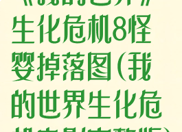 《我的世界》生化危机8怪婴掉落图(我的世界生化危机电影完整版)