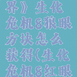 《我的世界》生化危机8狼眼方块怎么获得(生化危机8红眼狼人)