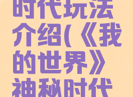 《我的世界》神秘时代玩法介绍(《我的世界》神秘时代玩法介绍大全)