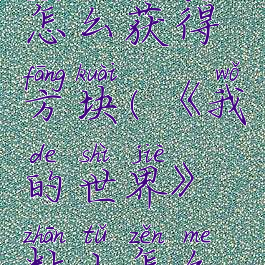 《我的世界》粘土怎么获得方块(《我的世界》粘土怎么获得方块视频)