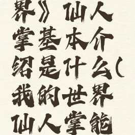 《我的世界》仙人掌基本介绍是什么(我的世界仙人掌能做什么)