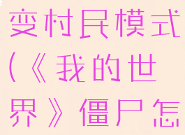 《我的世界》僵尸怎么变村民模式(《我的世界》僵尸怎么变村民模式视频)