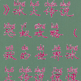 《我的世界》冰火传说恐蚁攻略(我的世界冰火传说惊悚)