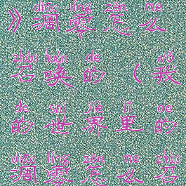 《我的世界》凋零怎么召唤的(我的世界里的凋零怎么召唤?)