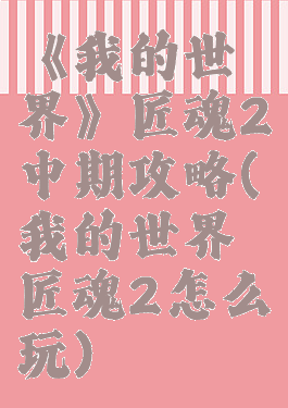 《我的世界》匠魂2中期攻略(我的世界匠魂2怎么玩)