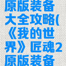 《我的世界》匠魂2原版装备大全攻略(《我的世界》匠魂2原版装备大全攻略图)