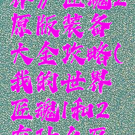 《我的世界》匠魂2原版装备大全攻略(我的世界匠魂1和2有什么区别)