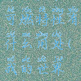 《我的世界》匠魂2可燃特性有什么用处(我的世界匠魂燃料是什么)