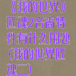 《我的世界》匠魂2吝啬特性有什么用处(我的世界匠魂二)