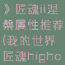 《我的世界》匠魂ii涅槃属性推荐(我的世界匠魂highoven)