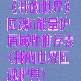 《我的世界》匠魂ii能量护盾属性推荐表(我的世界匠魂护具)