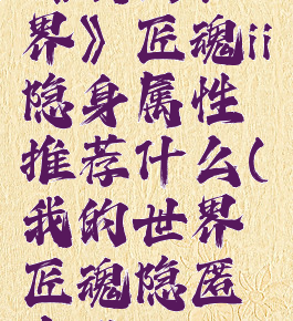 《我的世界》匠魂ii隐身属性推荐什么(我的世界匠魂隐匿合成)