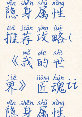 《我的世界》匠魂ii隐身属性推荐攻略(《我的世界》匠魂ii隐身属性推荐攻略大全)