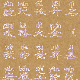 《我的世界》基岩版实验玩法开启攻略大全(我的世界基岩版实验玩法怎么开启)