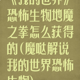 《我的世界》恐怖生物地魔之拳怎么获得的(魔哒解说我的世界恐怖生物)