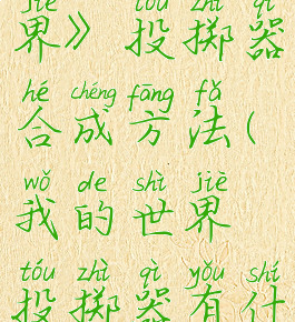 《我的世界》投掷器合成方法(我的世界投掷器有什么作用)