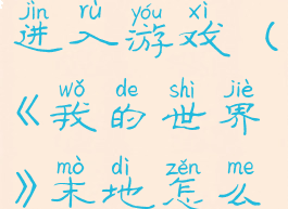 《我的世界》末地怎么进入游戏(《我的世界》末地怎么进入游戏视频)