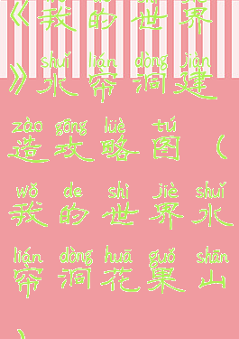 《我的世界》水帘洞建造攻略图(我的世界水帘洞花果山)