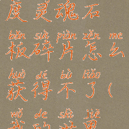 《我的世界》深渊国度灵魂石板碎片怎么获得不了(我的世界深渊锭怎么弄)