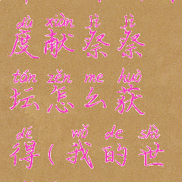 《我的世界》深渊国度献祭祭坛怎么获得(我的世界深渊国度收集pe)