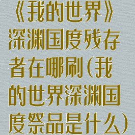 《我的世界》深渊国度残存者在哪刷(我的世界深渊国度祭品是什么)