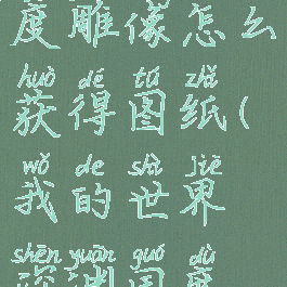 《我的世界》深渊国度雕像怎么获得图纸(我的世界深渊国度仪式怎么弄出来)