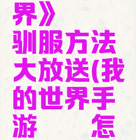 《我的世界》蝾螈驯服方法大放送(我的世界手游蝾螈怎么驯服)