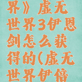 《我的世界》虚无世界3伊恩剑怎么获得的(虚无世界伊倍克)