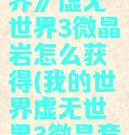 《我的世界》虚无世界3微晶岩怎么获得(我的世界虚无世界3微晶套怎么做)