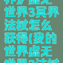 《我的世界》虚无世界3冥界法杖怎么获得(我的世界虚无世界3法杖大全)