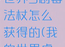 《我的世界》虚无世界3剧毒法杖怎么获得的(我的世界虚无世界3毒刺在哪)