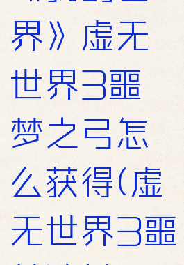 《我的世界》虚无世界3噩梦之弓怎么获得(虚无世界3噩梦法杖)