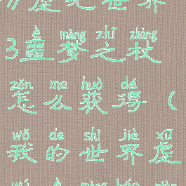 《我的世界》虚无世界3噩梦之杖怎么获得(我的世界虚无噩梦薄片)