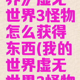 《我的世界》虚无世界3怪物怎么获得东西(我的世界虚无世界3怪物掉落大全)