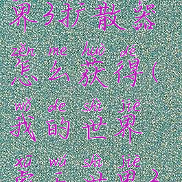 《我的世界》虚无世界3扩散器怎么获得(我的世界虚无世界3增幅器怎么用)