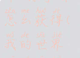 《我的世界》虚无世界3掠夺者怎么获得(我的世界虚无世界掠夺等级怎么提升)